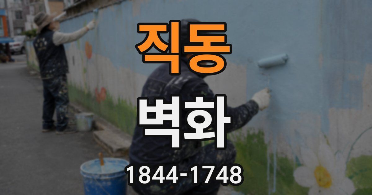 직동 벽화