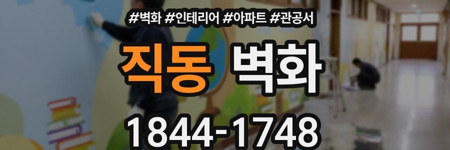 직동 벽화