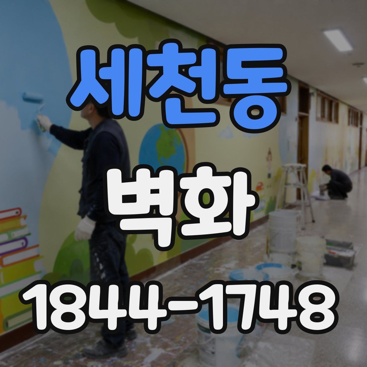 세천동 벽화