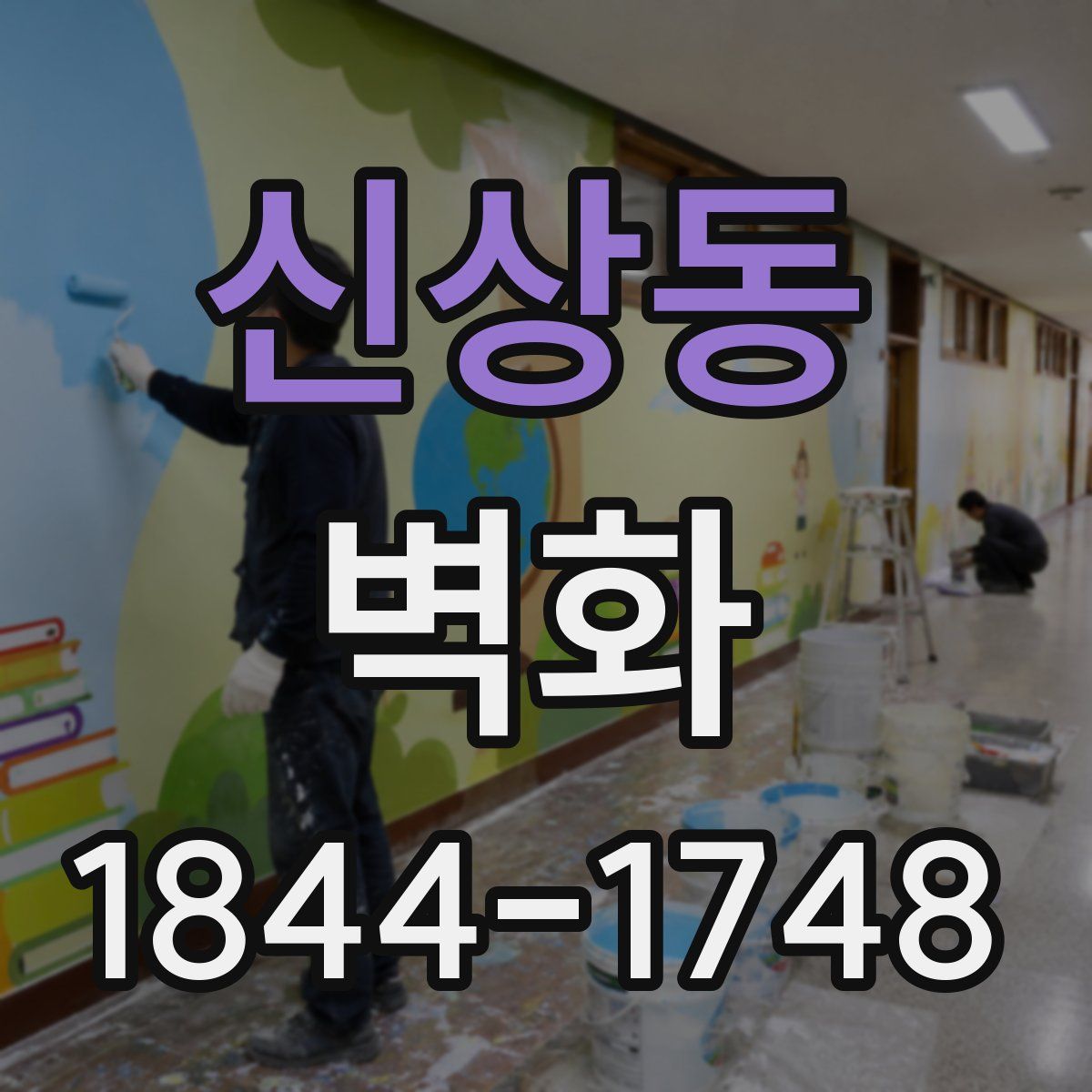 신상동 벽화