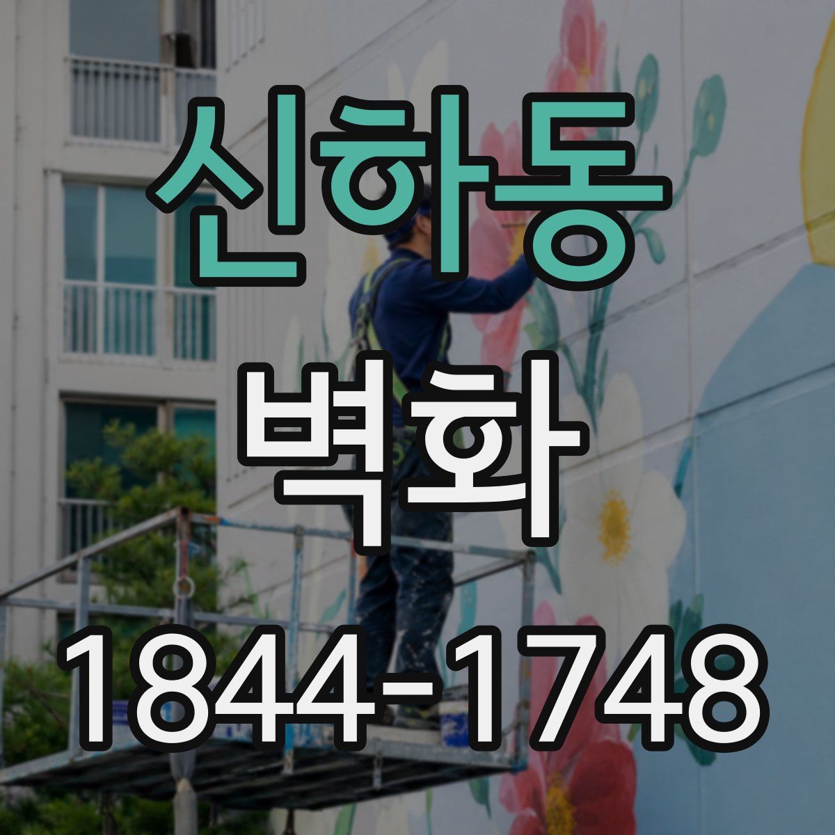 신하동 벽화