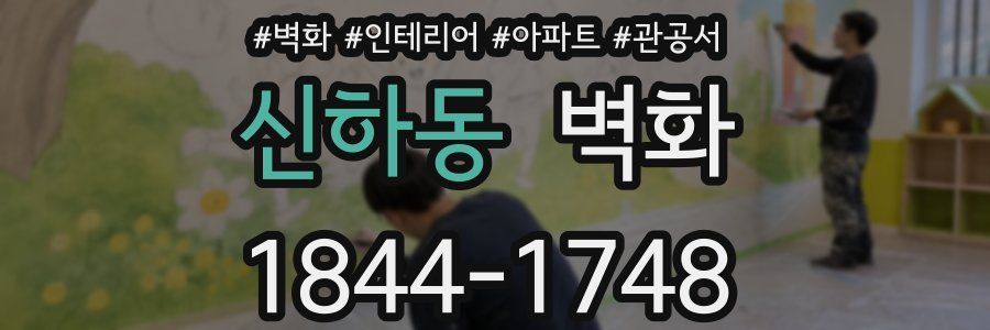 신하동 벽화