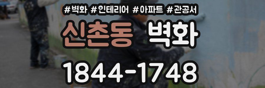 신촌동 벽화