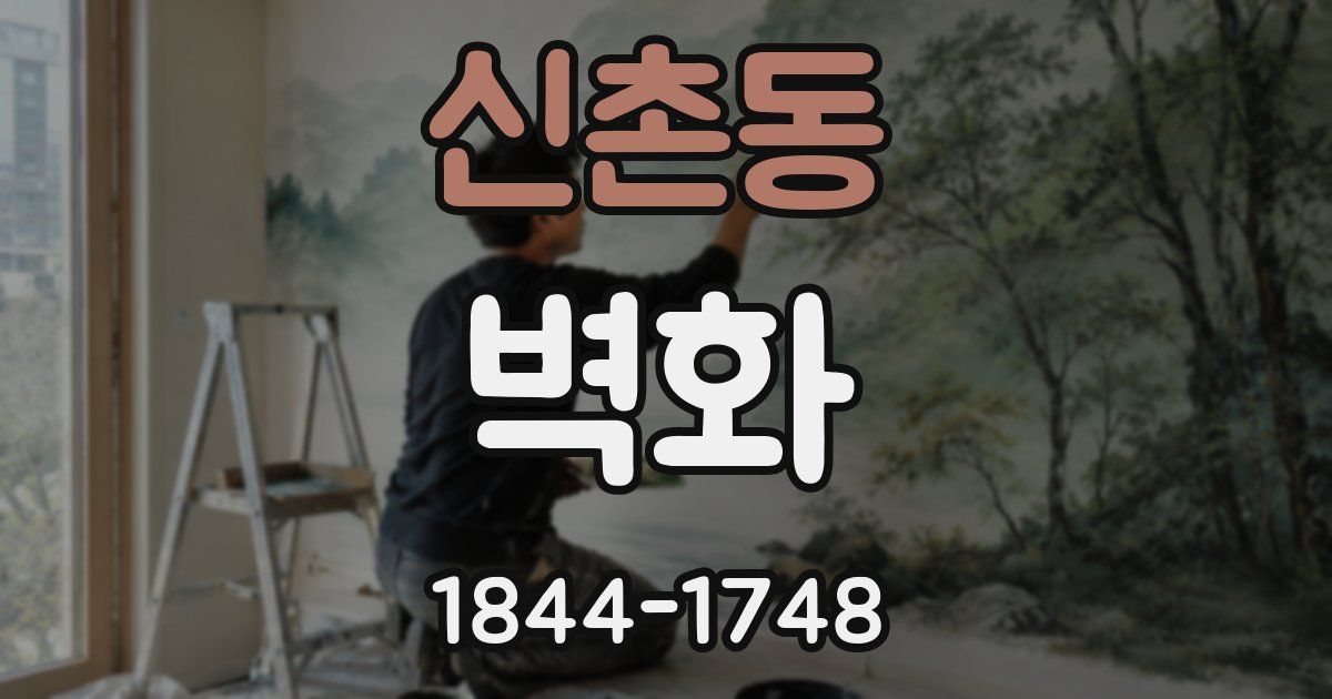 신촌동 벽화