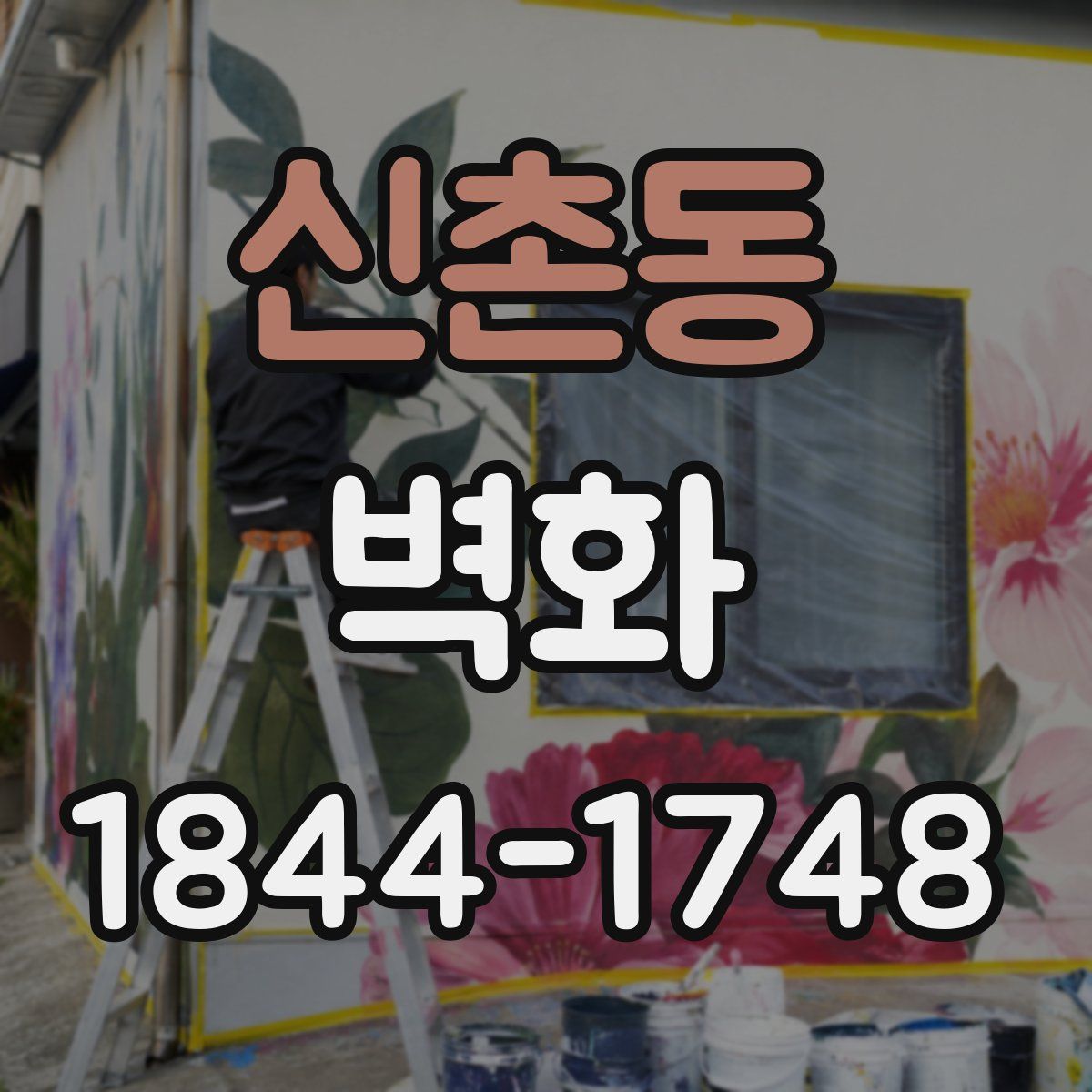 신촌동 벽화
