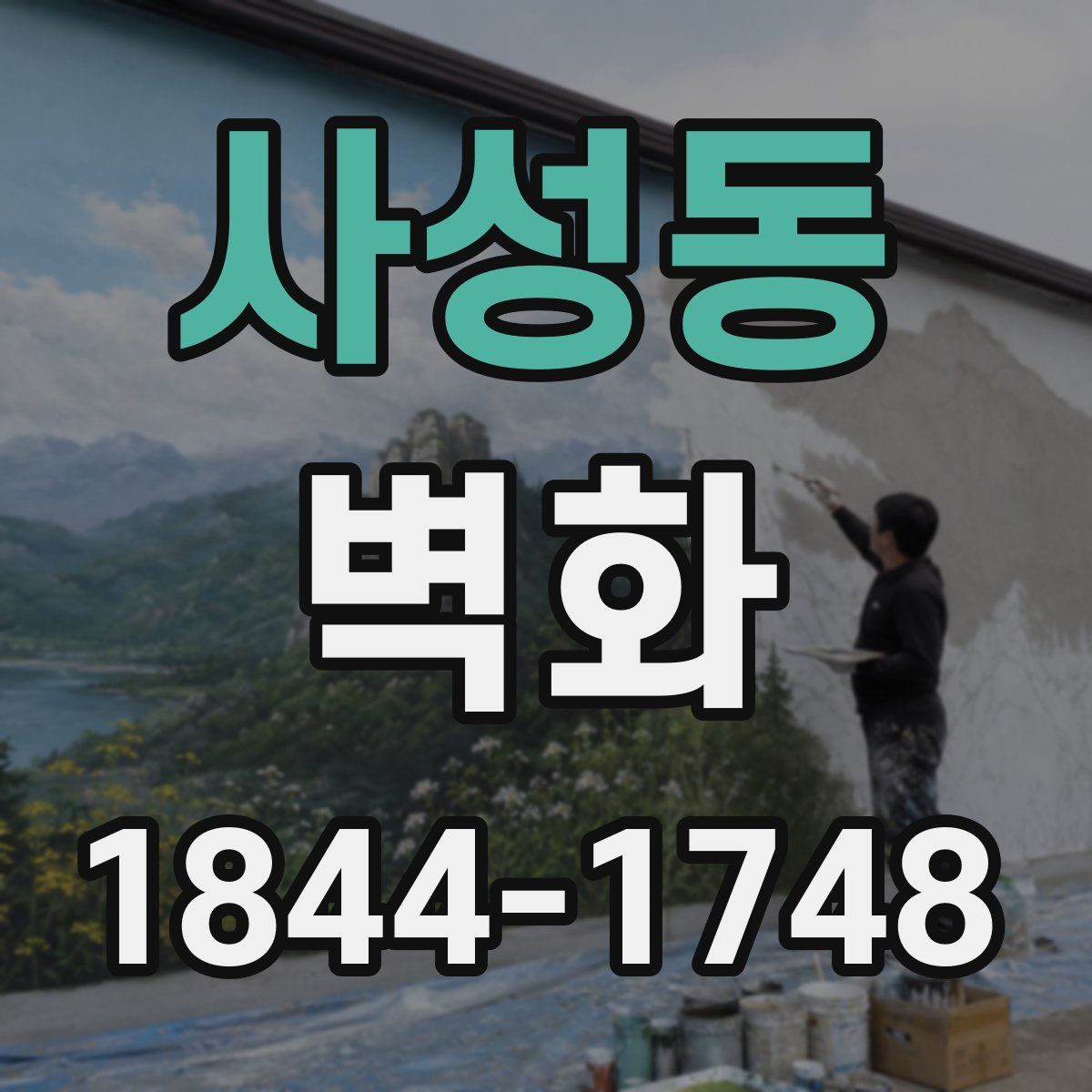 사성동 벽화