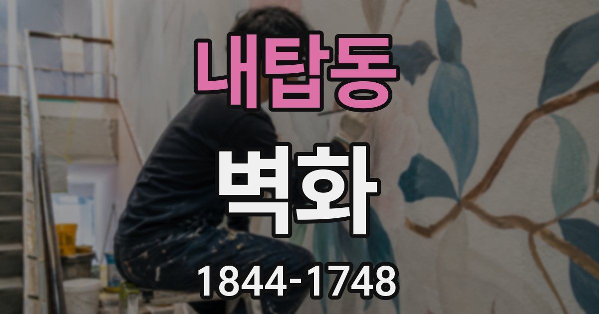 내탑동 벽화
