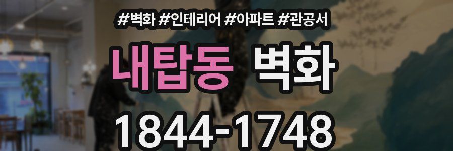 내탑동 벽화