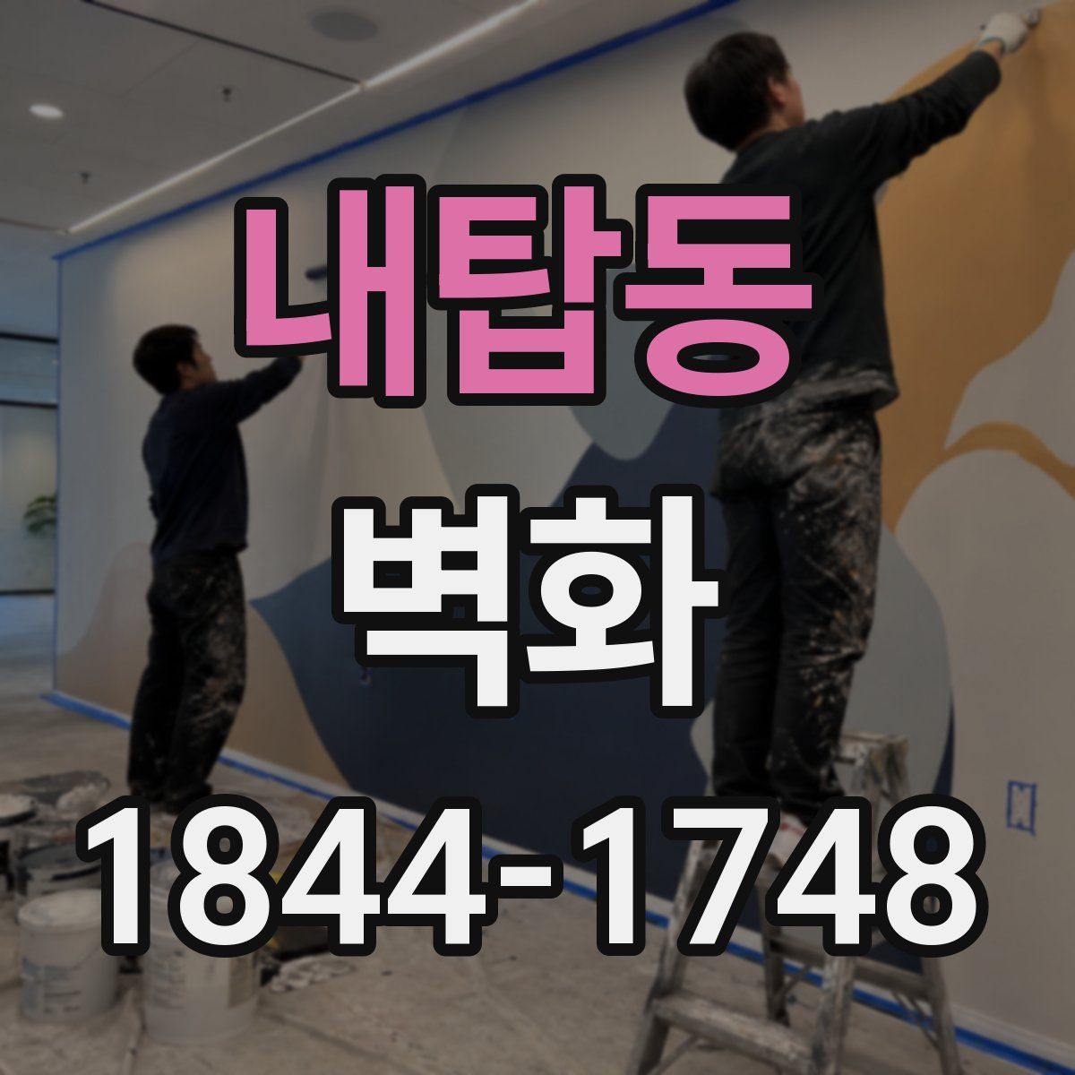 내탑동 벽화