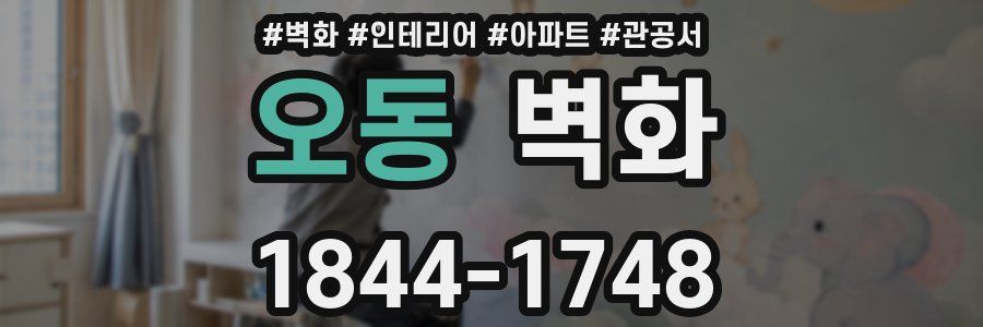 오동 벽화