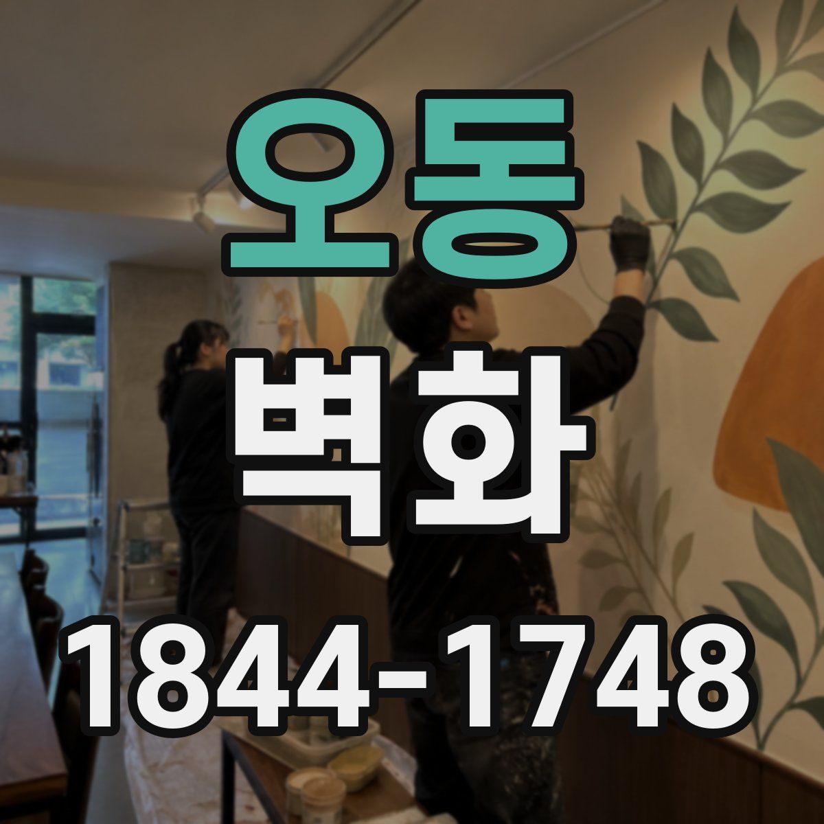 오동 벽화