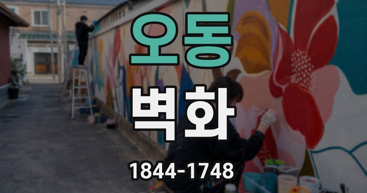 오동 벽화