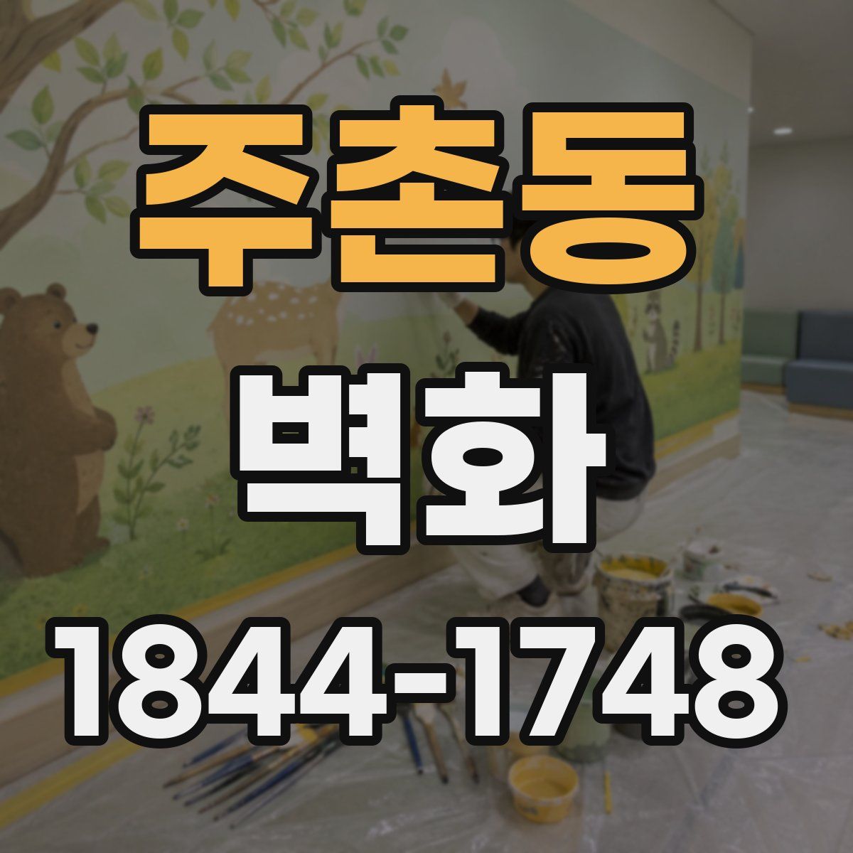 주촌동 벽화