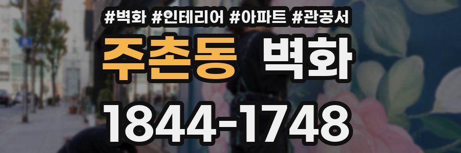 주촌동 벽화