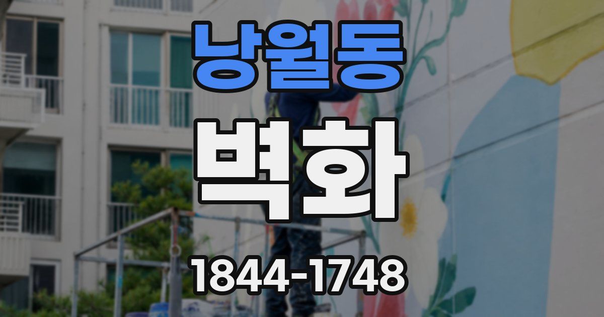 낭월동 벽화