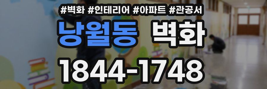 낭월동 벽화