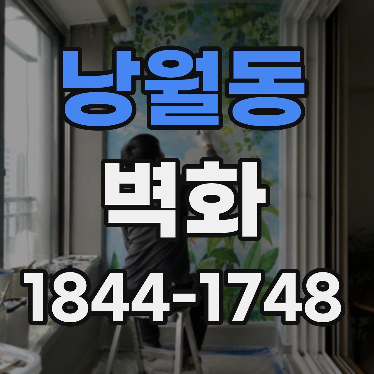 낭월동 벽화