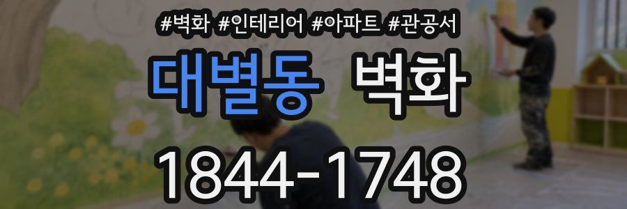 대별동 벽화