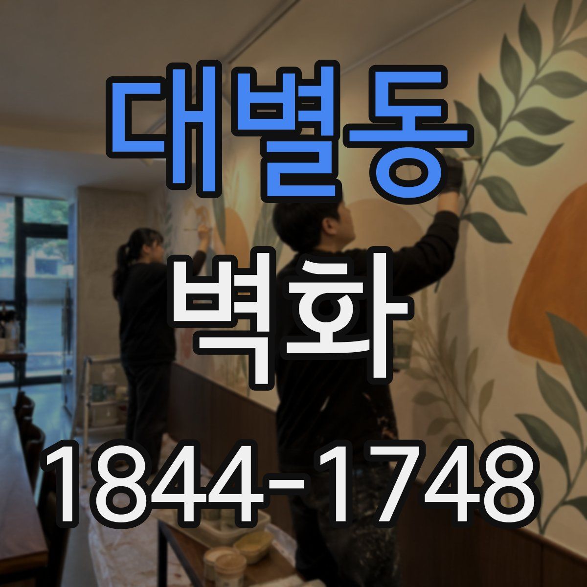 대별동 벽화