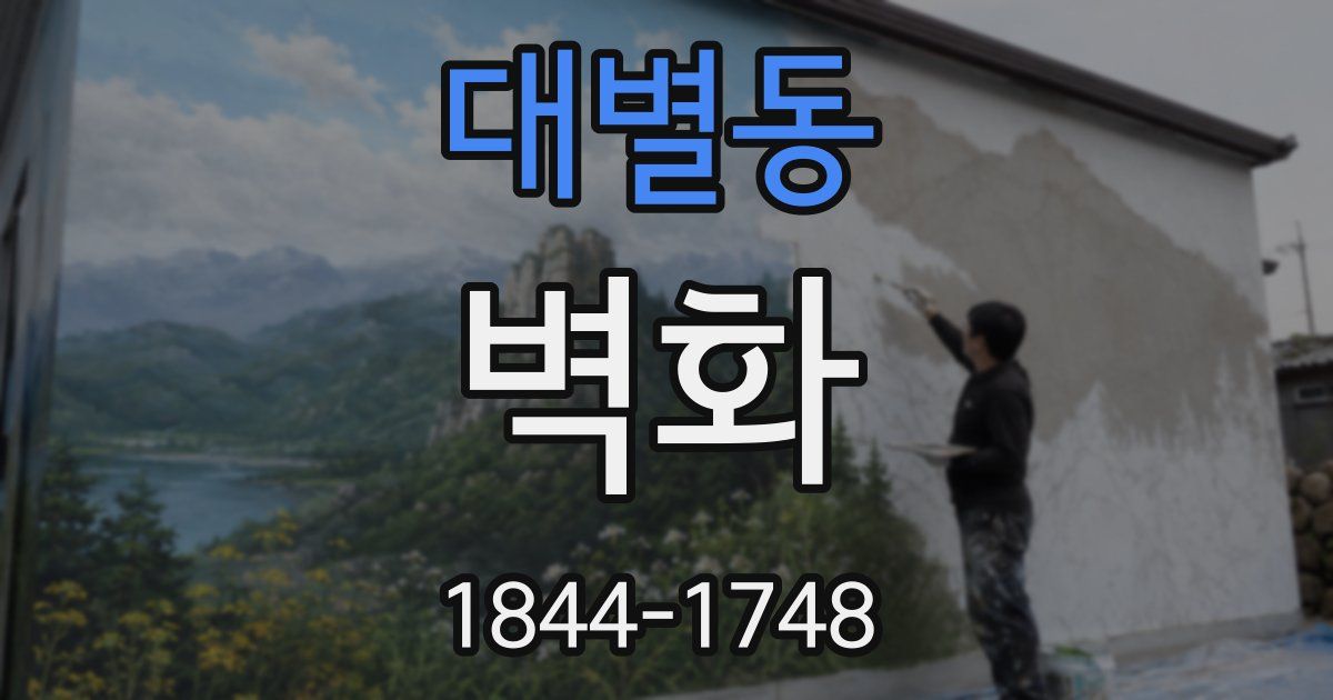 대별동 벽화