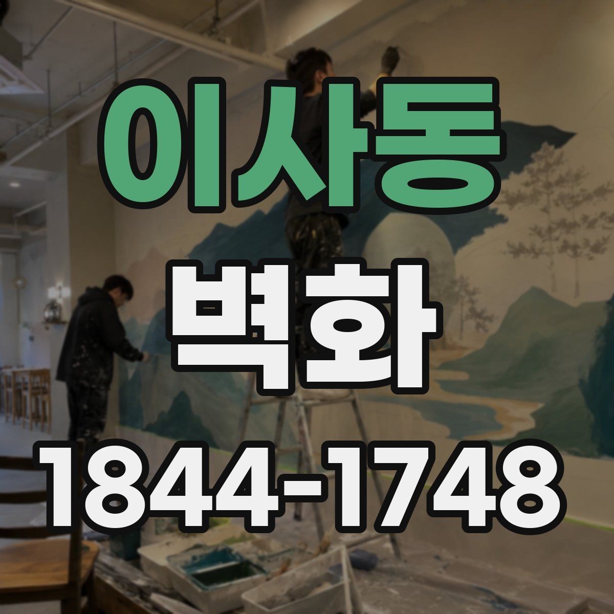 이사동 벽화 공정 단계별로 달라지는 현장 준비