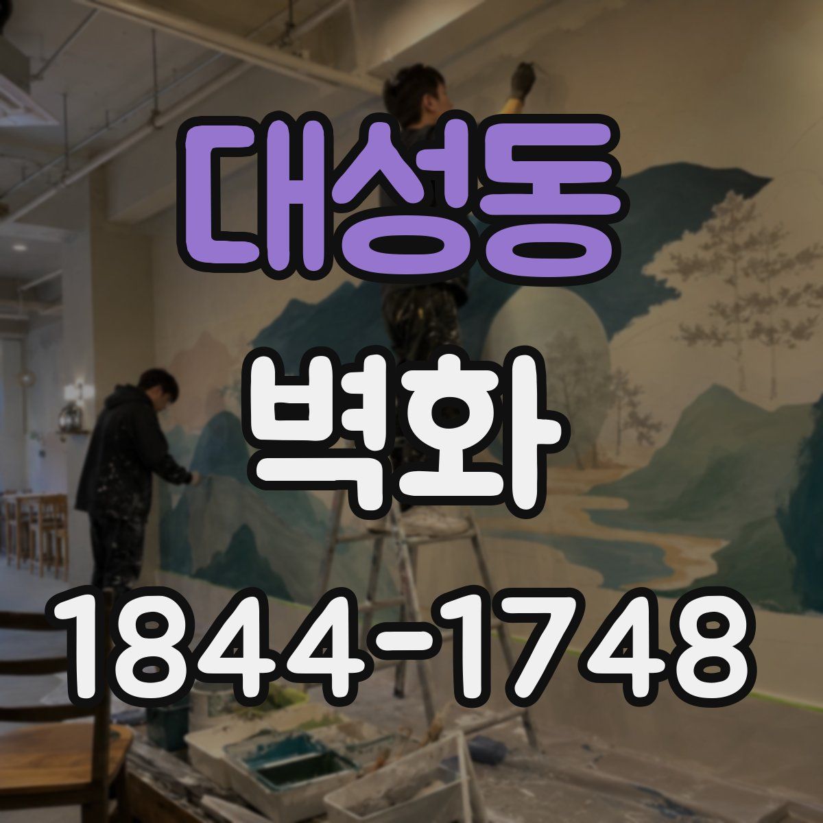 대성동 벽화