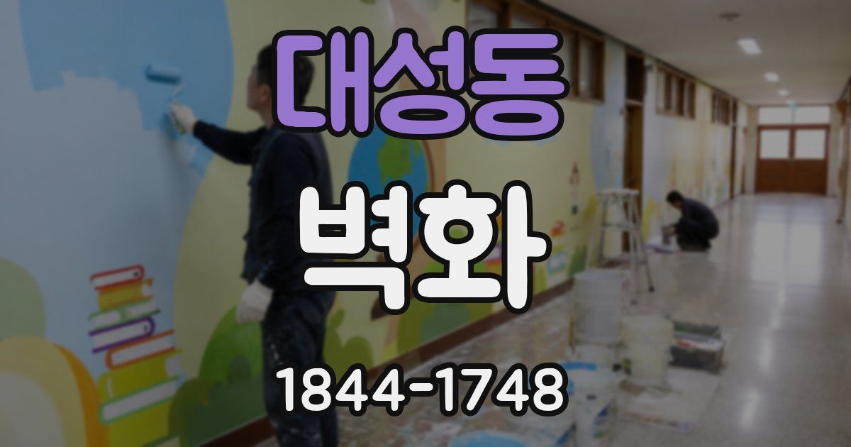 대성동 벽화