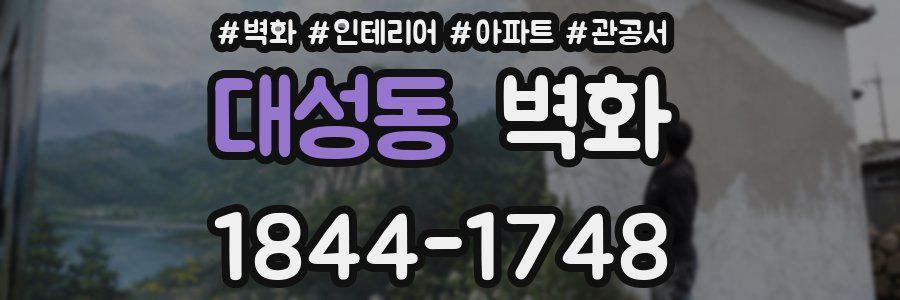 대성동 벽화