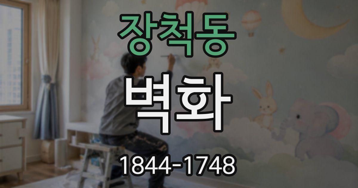 장척동 벽화