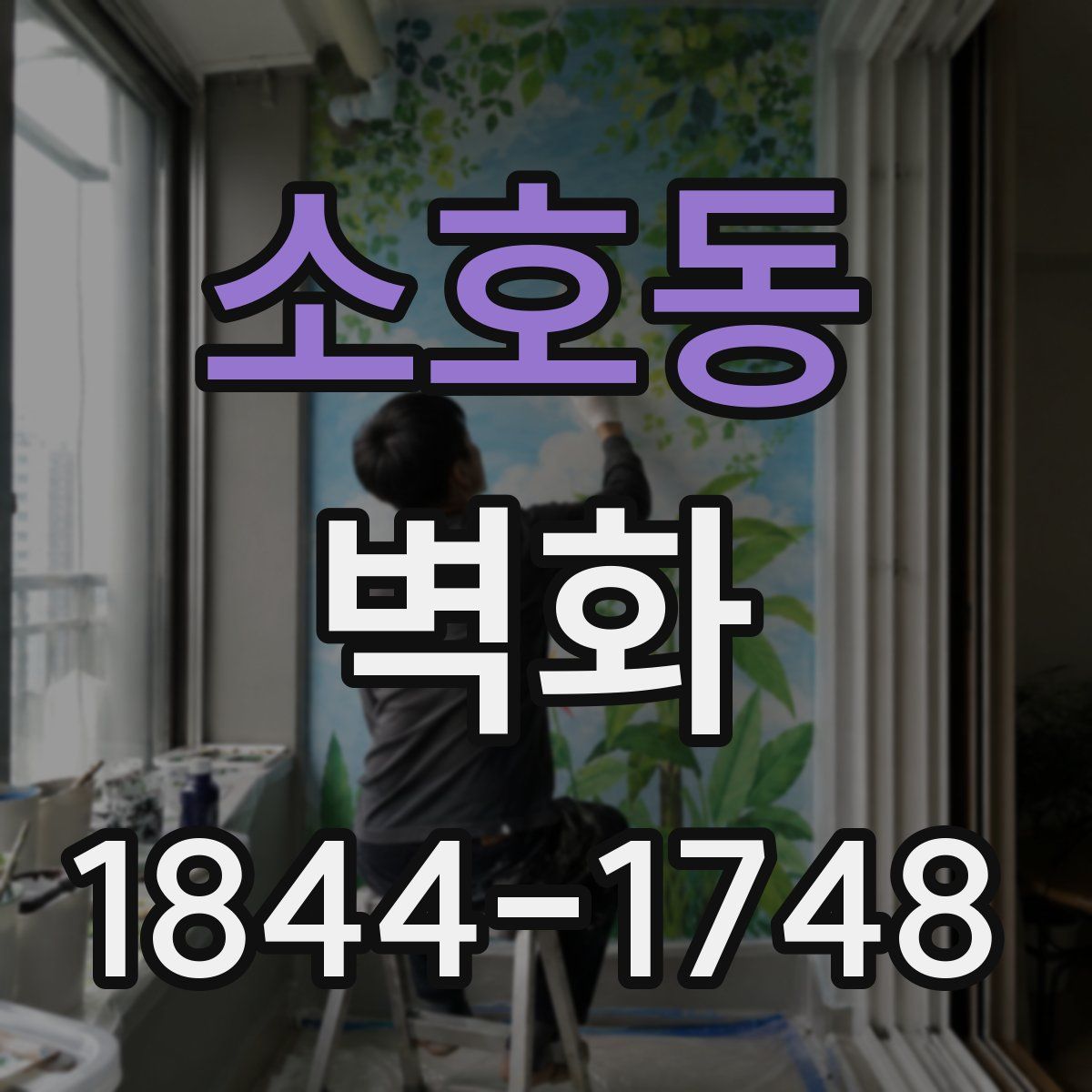 소호동 벽화