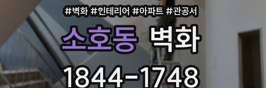 소호동 벽화