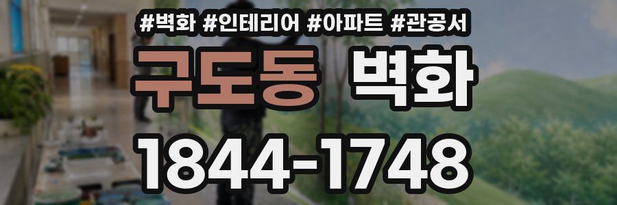 구도동 벽화