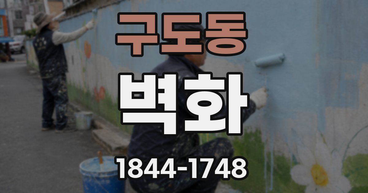 구도동 벽화