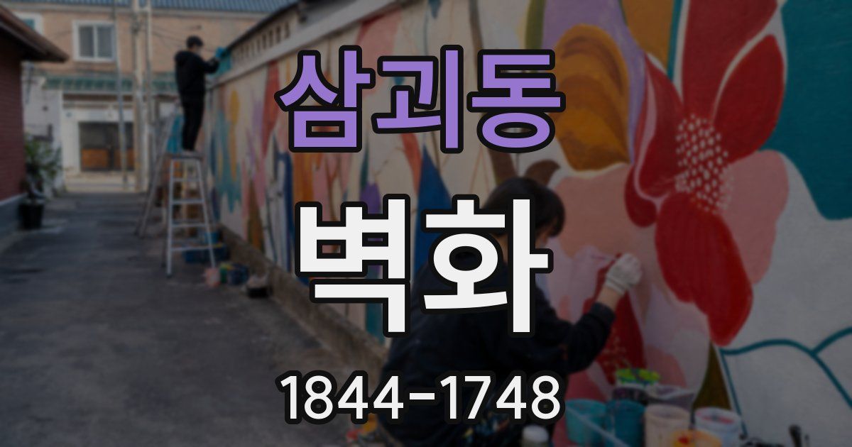 삼괴동 벽화