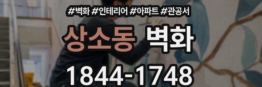상소동 벽화