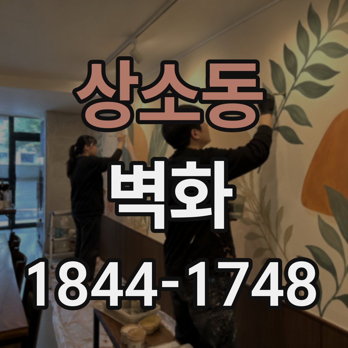 상소동 벽화
