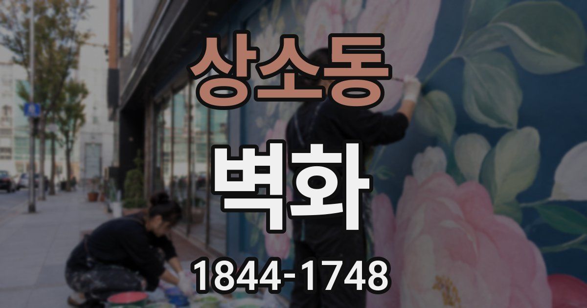 상소동 벽화