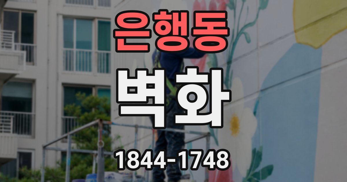 은행동 벽화