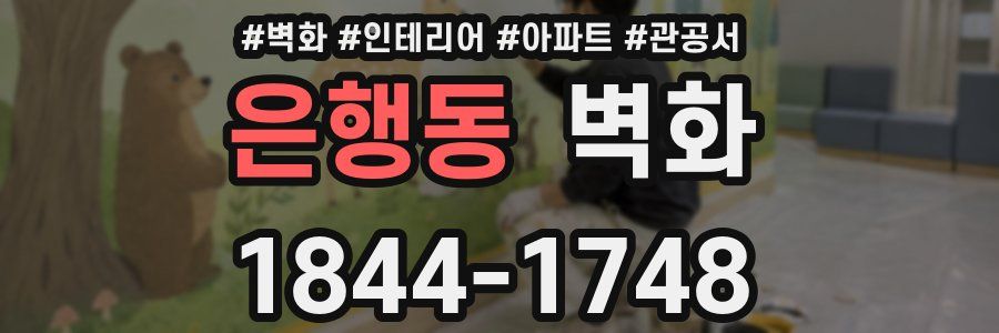 은행동 벽화