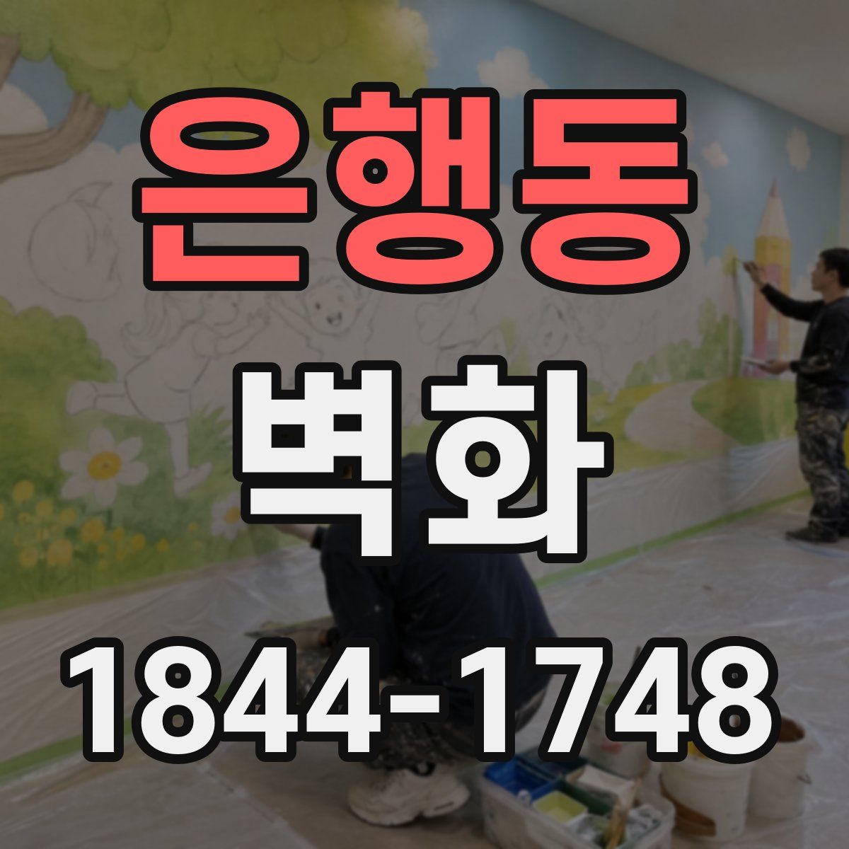 은행동 벽화