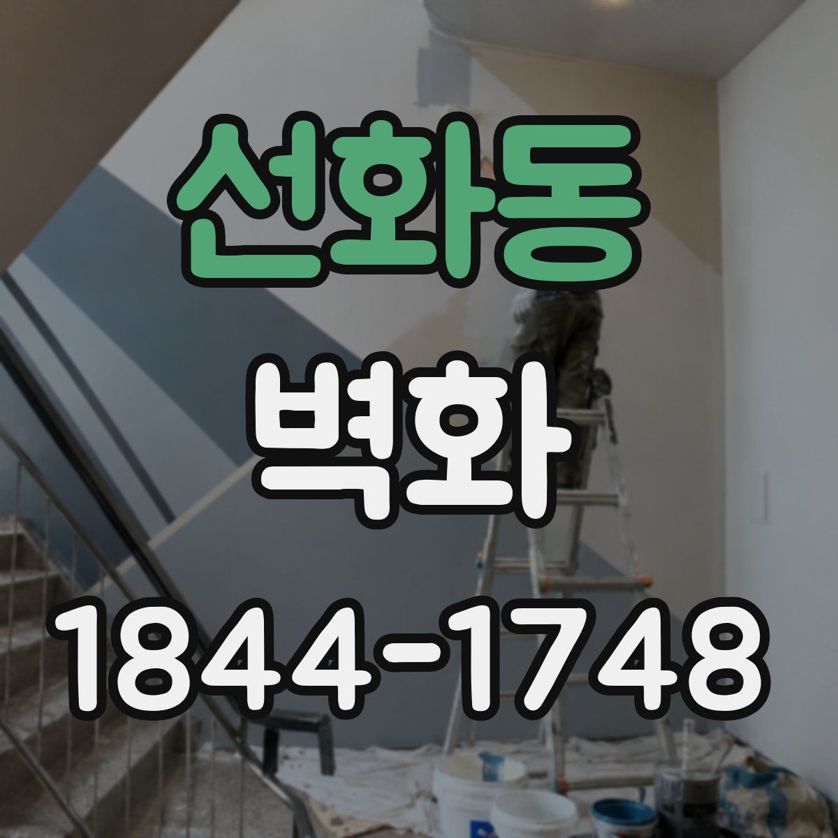 선화동 벽화