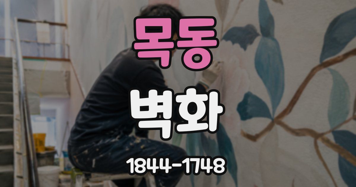 목동 벽화