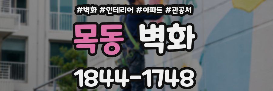 목동 벽화