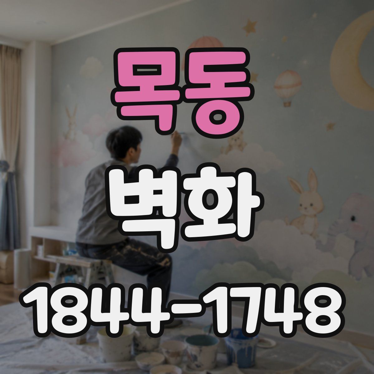 목동 벽화