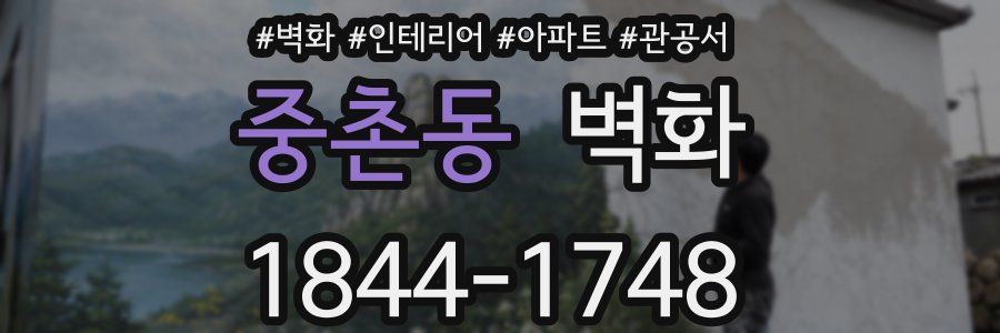 중촌동 벽화