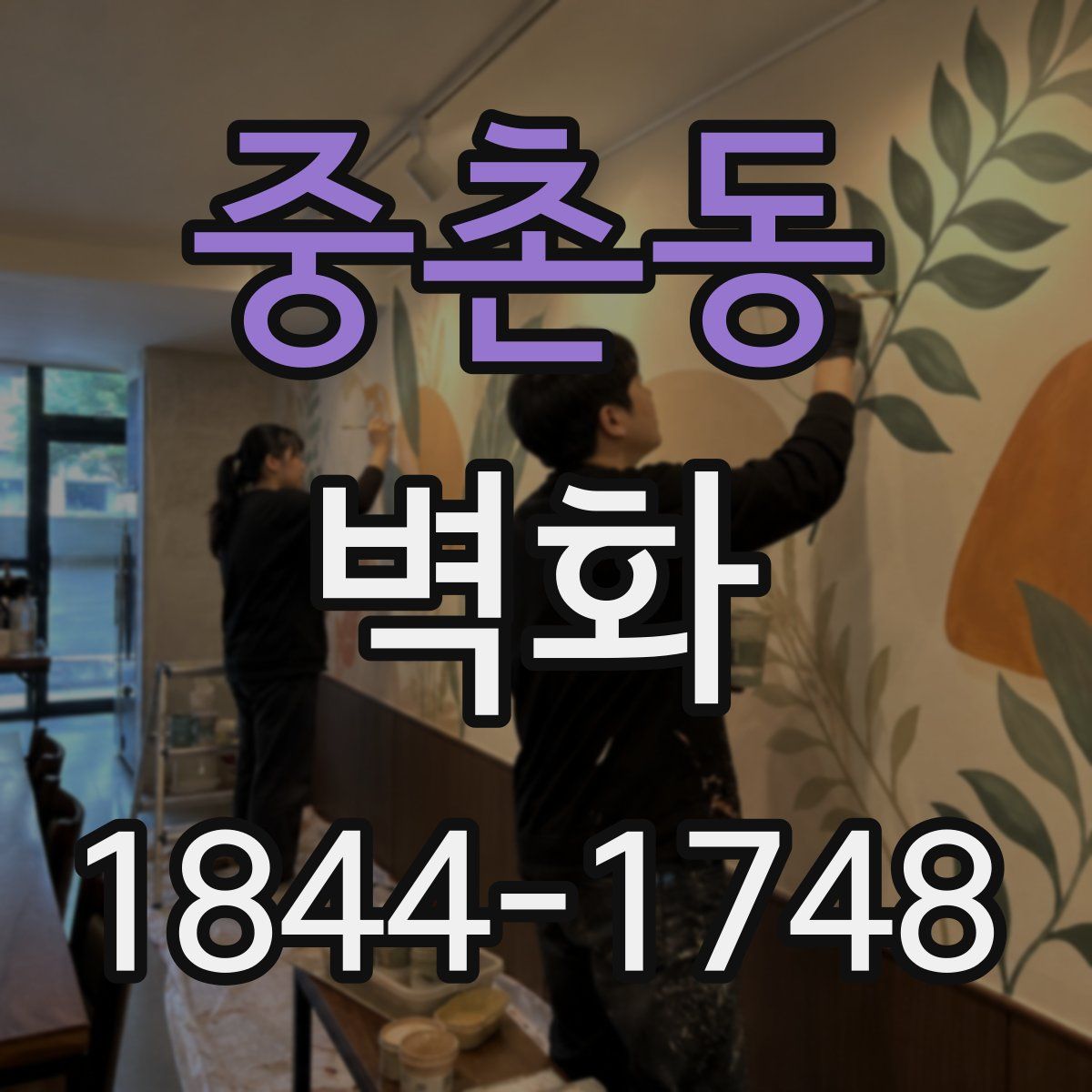 중촌동 벽화
