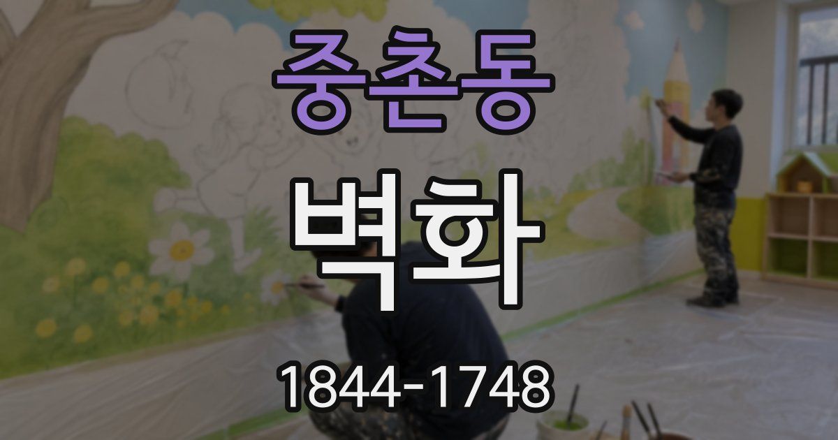 중촌동 벽화