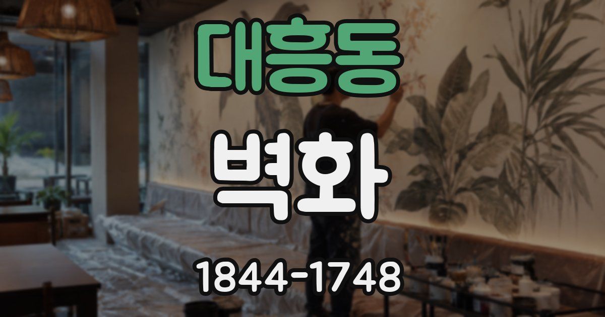 대흥동 벽화