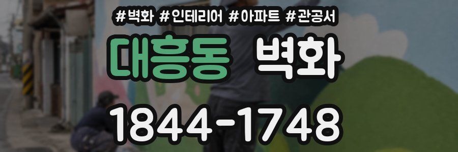 대흥동 벽화