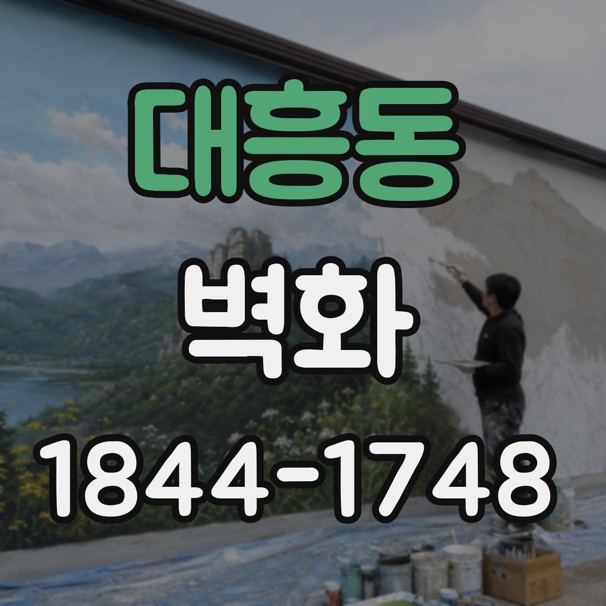 대흥동 벽화